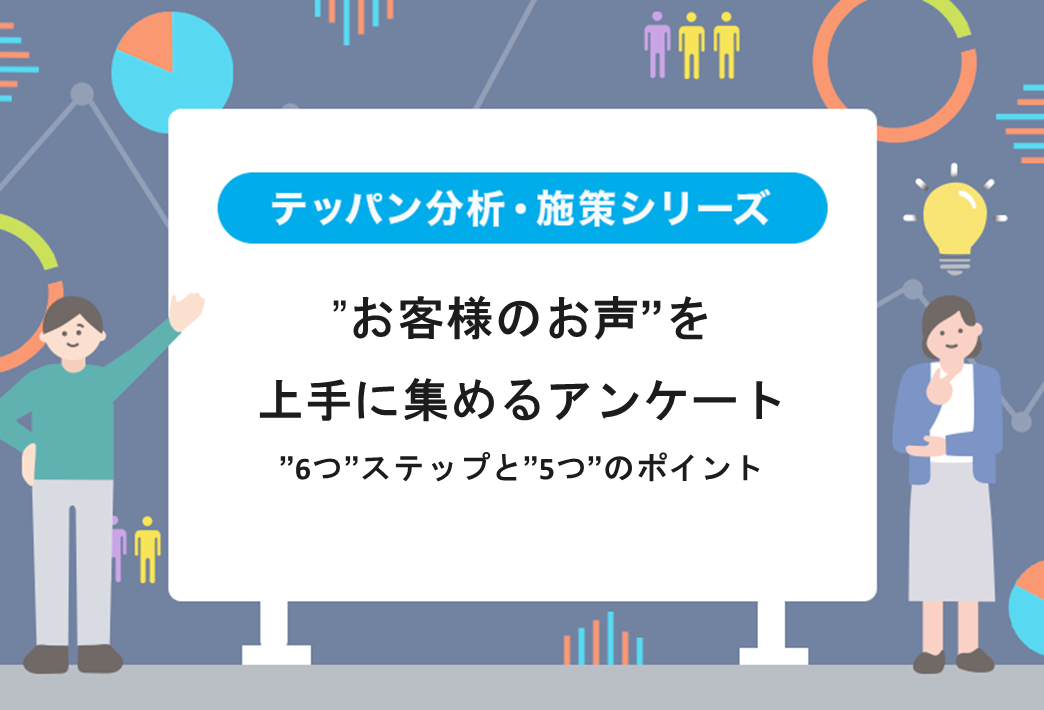 ”お客様のお声”を上手に集めるアンケート～”6つ”ステップと”5つ”のポイント