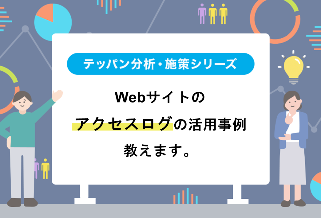 Webサイトのアクセスログの活用事例、教えます。