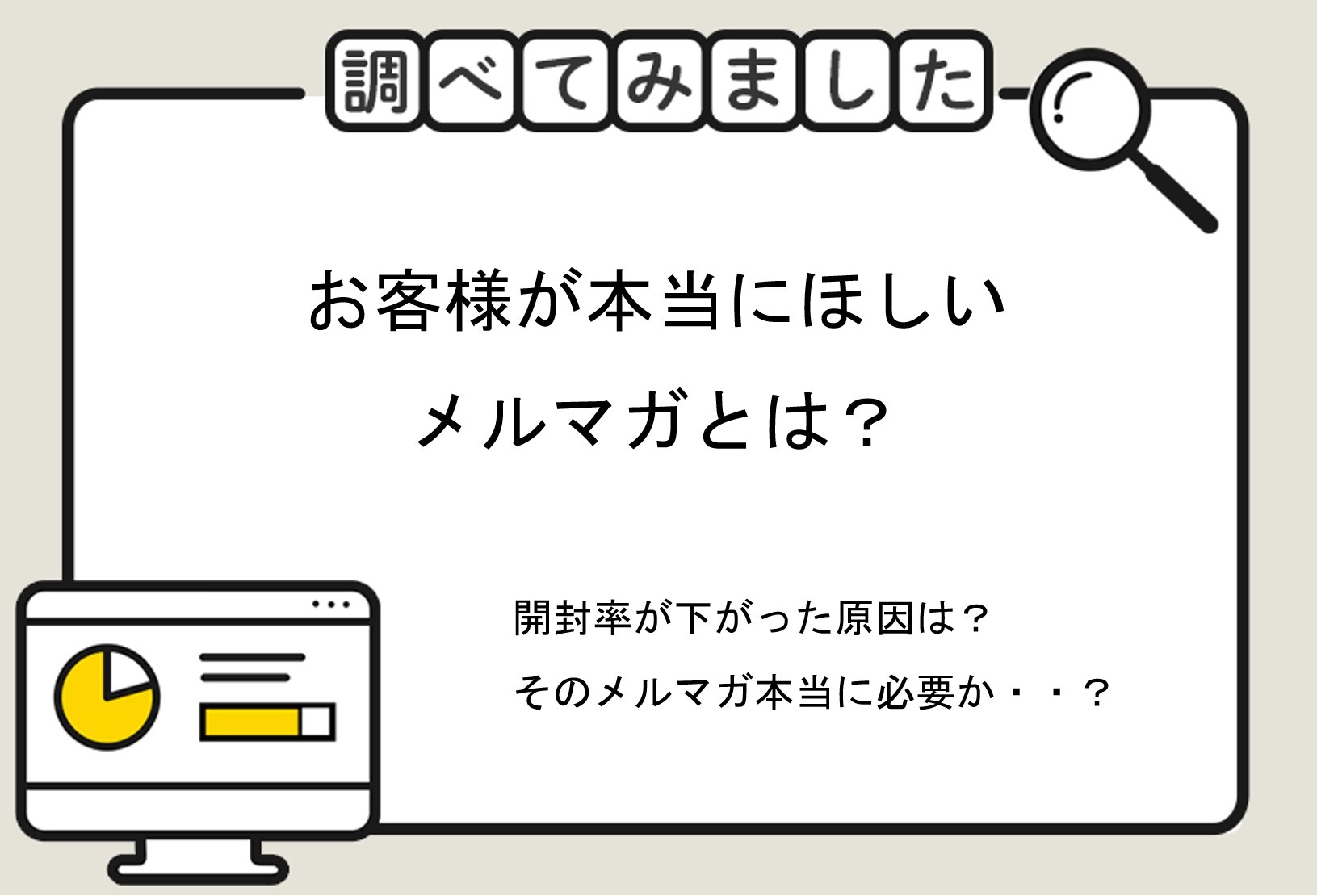 お客様が欲しいメルマガとは？