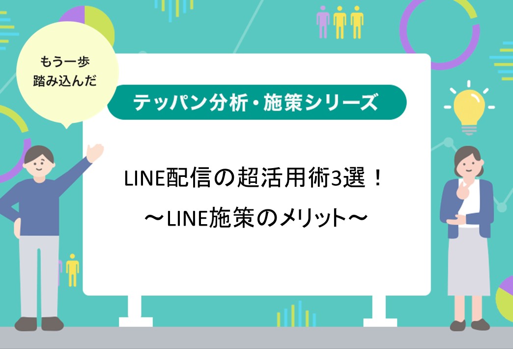 LINE配信の超活用術3選！　～LINE施策のメリット～