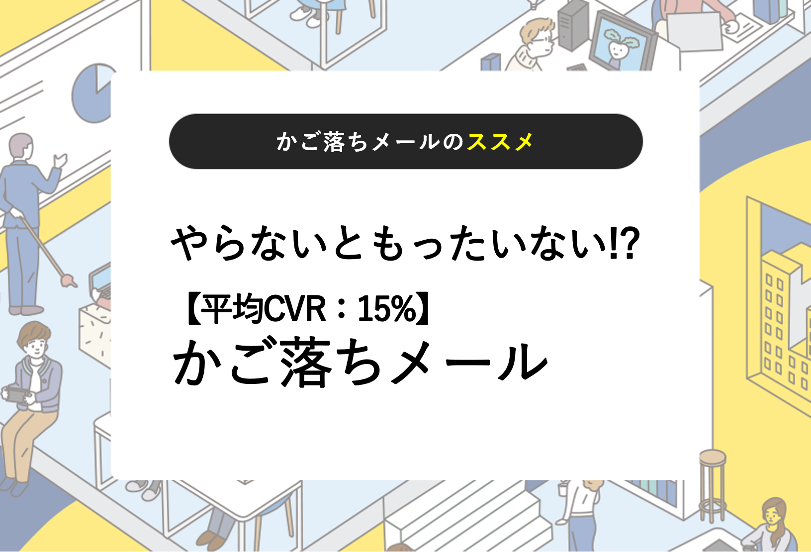 やらないともったいない!? 【平均CVR：15%】かご落ちメール