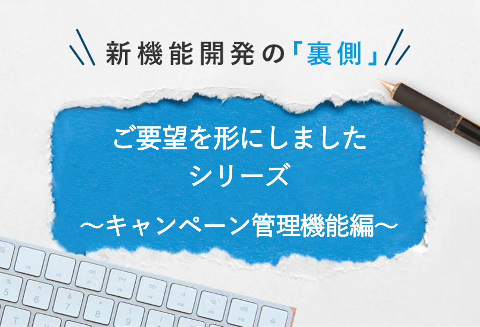 ご要望を形にしましたシリーズ～キャンペーン管理機能編～