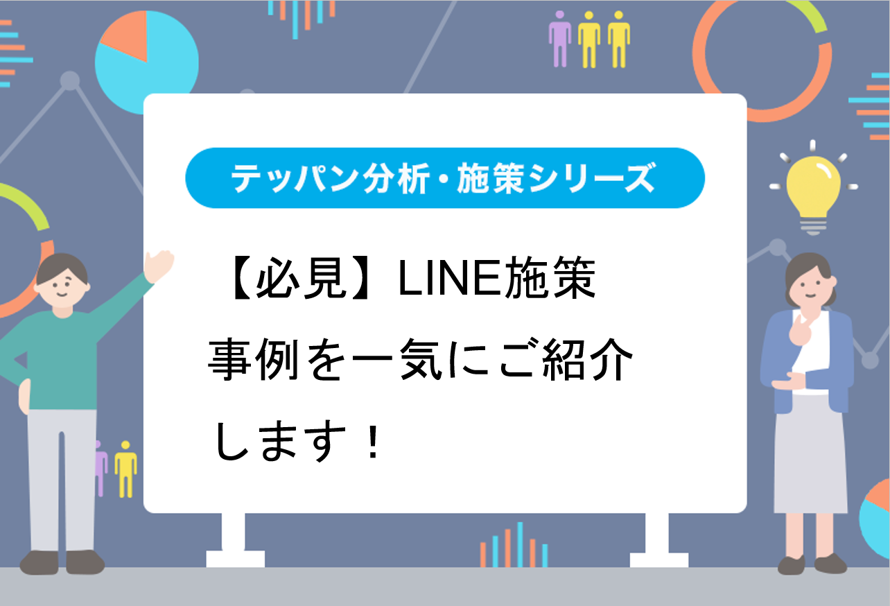 【必見】LINE施策事例を一気にご紹介します！