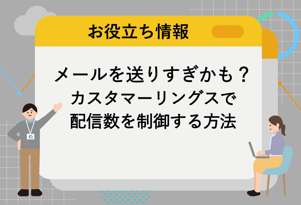 メールを送りすぎかも？カスタマーリングスで 配信数を制御する方法