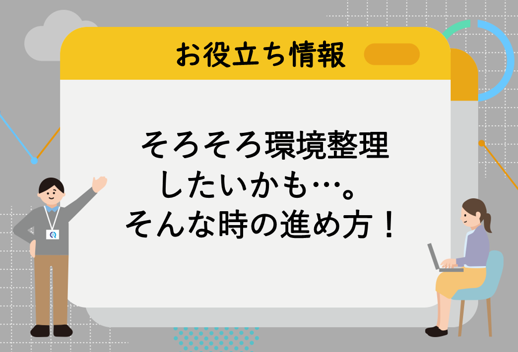 そろそろ環境整理したいかも…。そんな時の進め方！