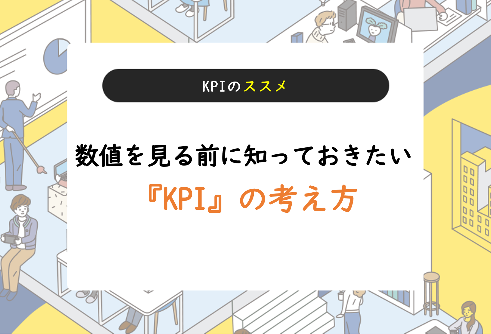 数値を見る前に知っておきたい『KPI』の考え方