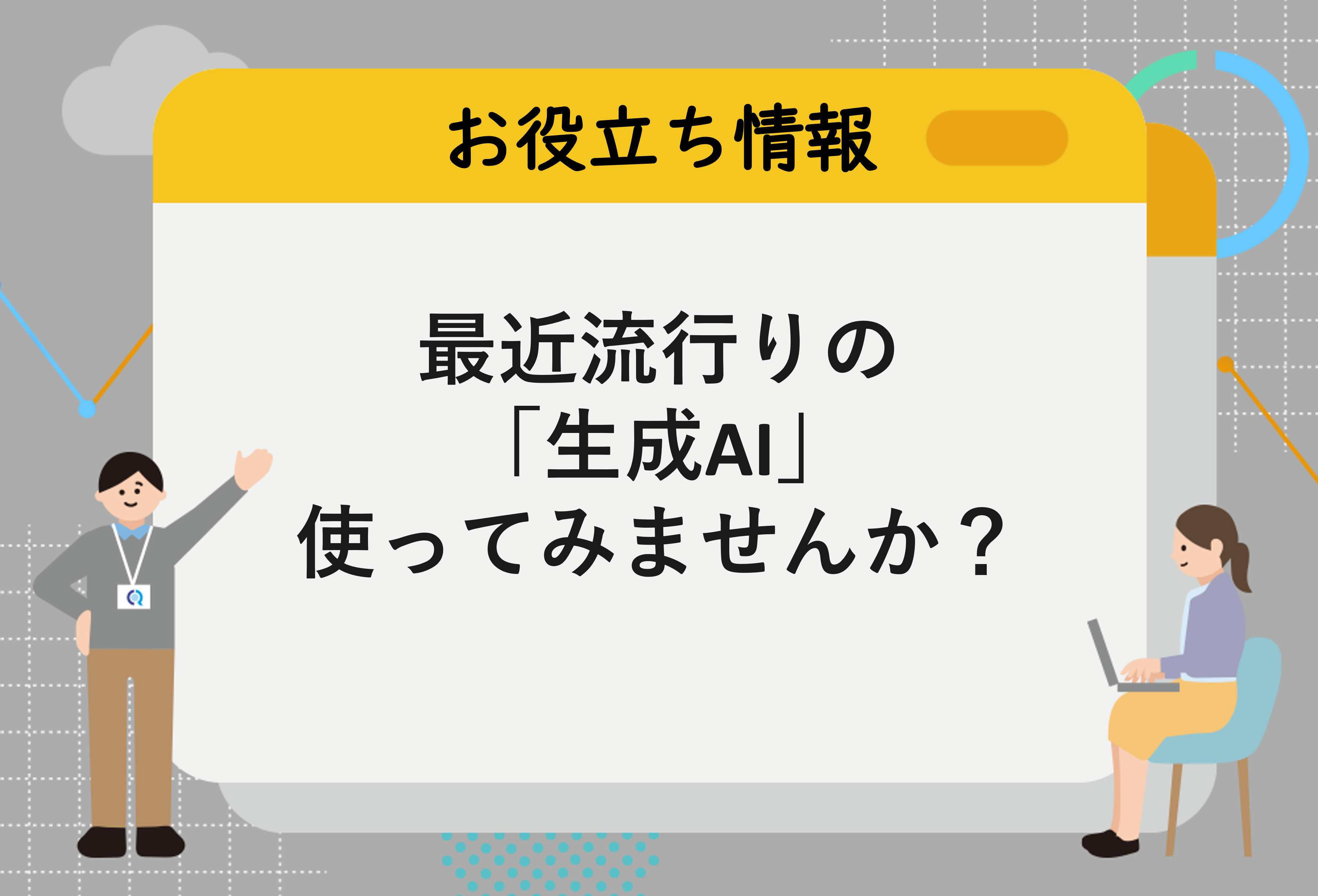 最近流行りの生成AI、使ってみませんか？