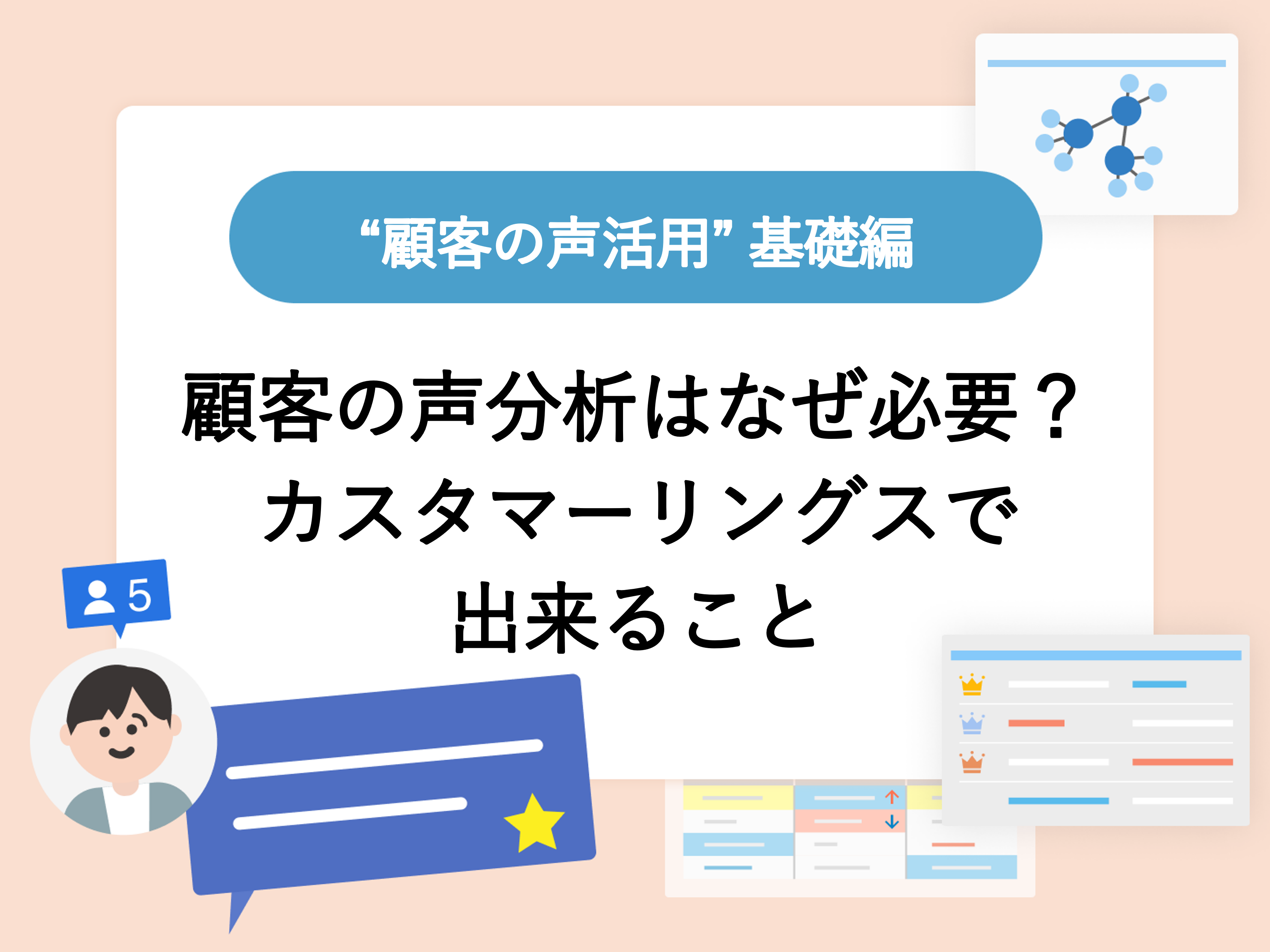 “顧客の声活用”基礎編　顧客の声分析はなぜ必要？カスタマーリングスで出来ること