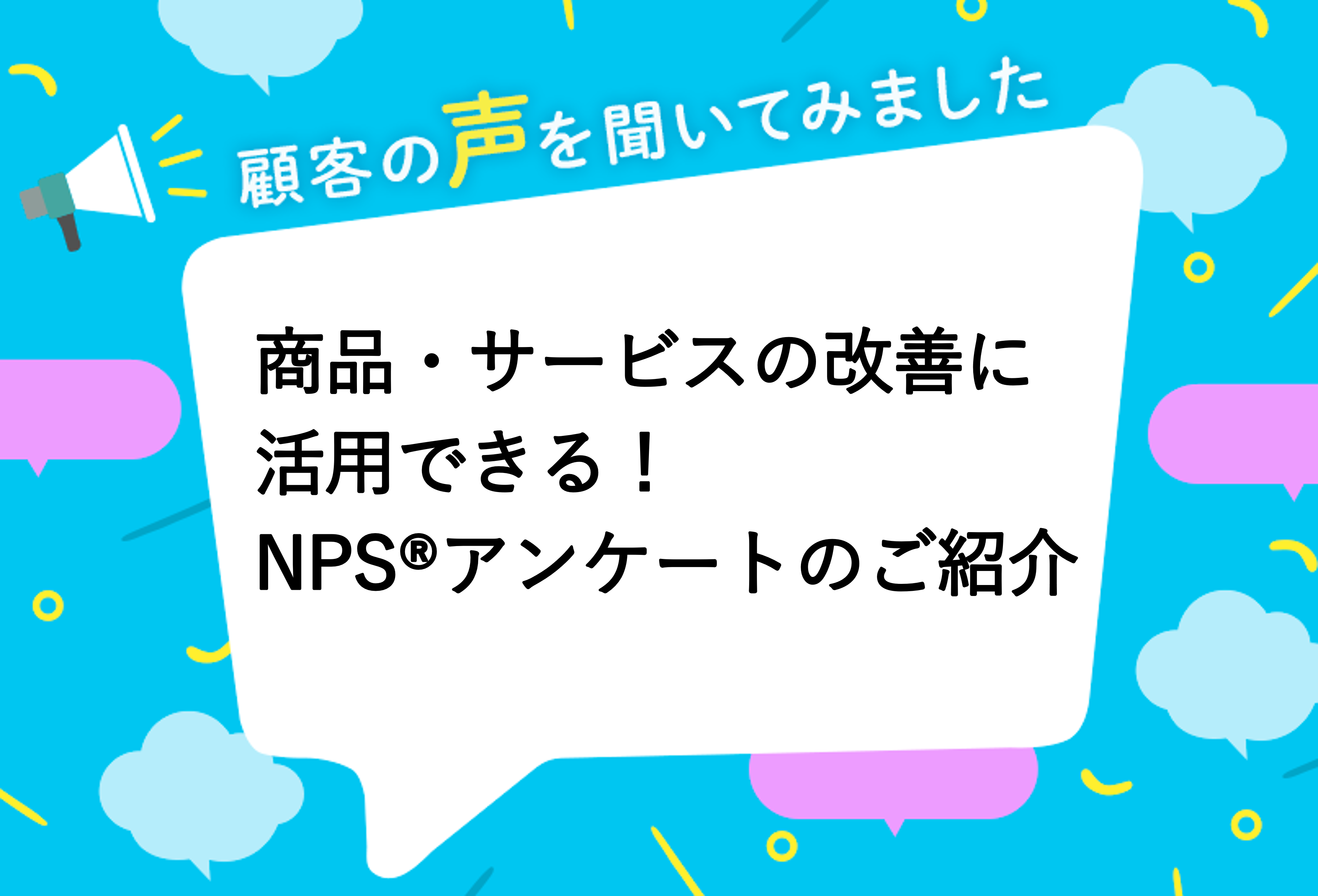 商品・サービスの改善に活用できる！NPS®アンケートのご紹介