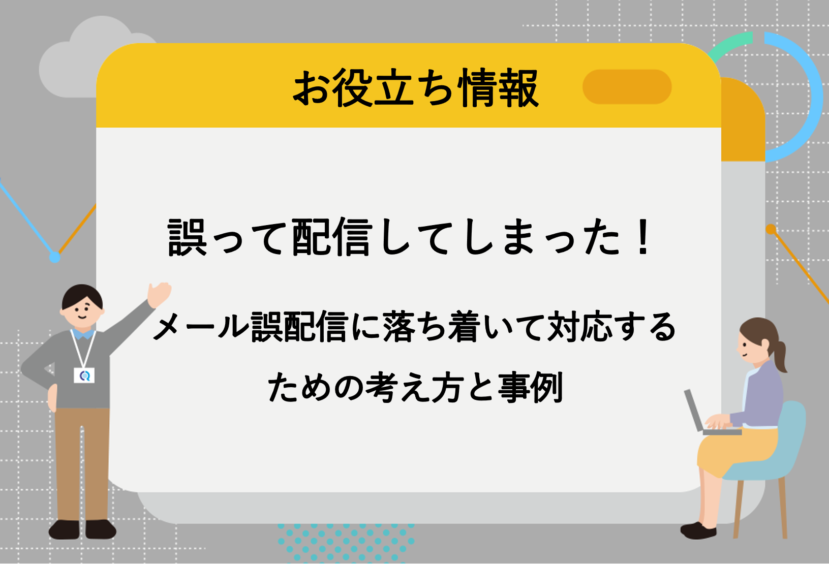 誤って配信してしまった！ 　メール誤配信に落ち着いて対応するための考え方と事例