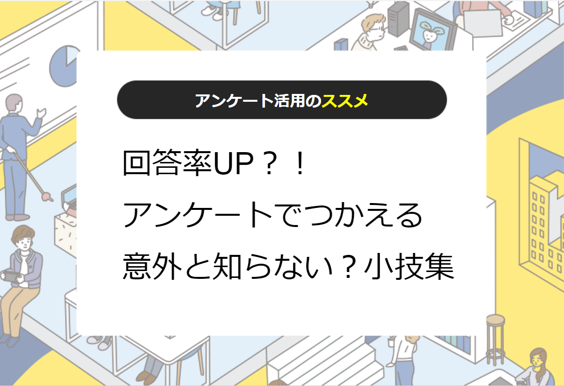 回答率UP？！ アンケートで使える意外としらない？小技集