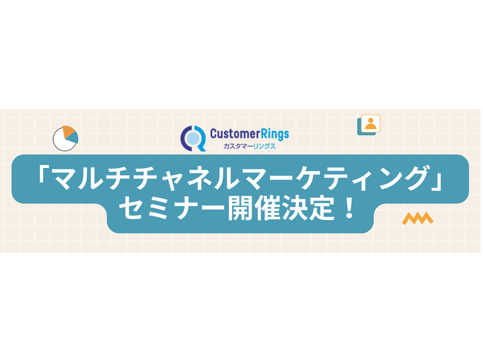 『カスタマーリングス_「マルチチャネルマーケティング」ウェビナー』 2025年8月20日(水) 13:00~14:00