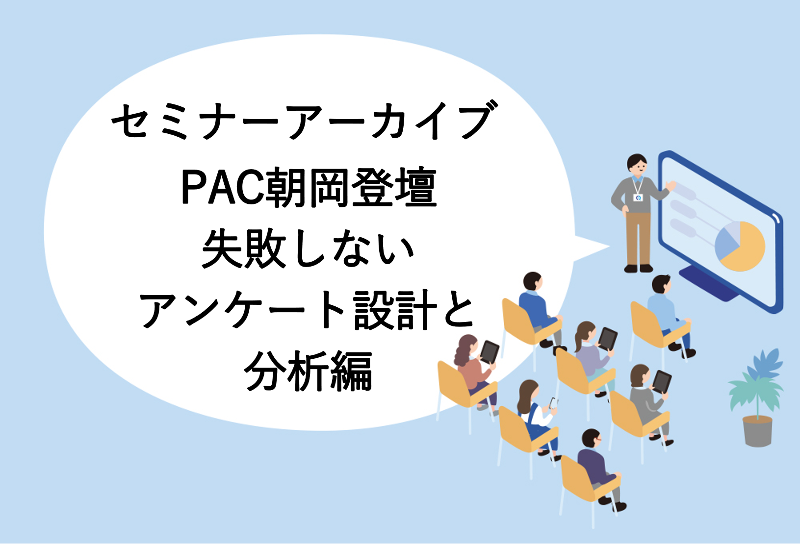 【動画アーカイブ】CRMセミナー　失敗しないアンケート設計と分析編