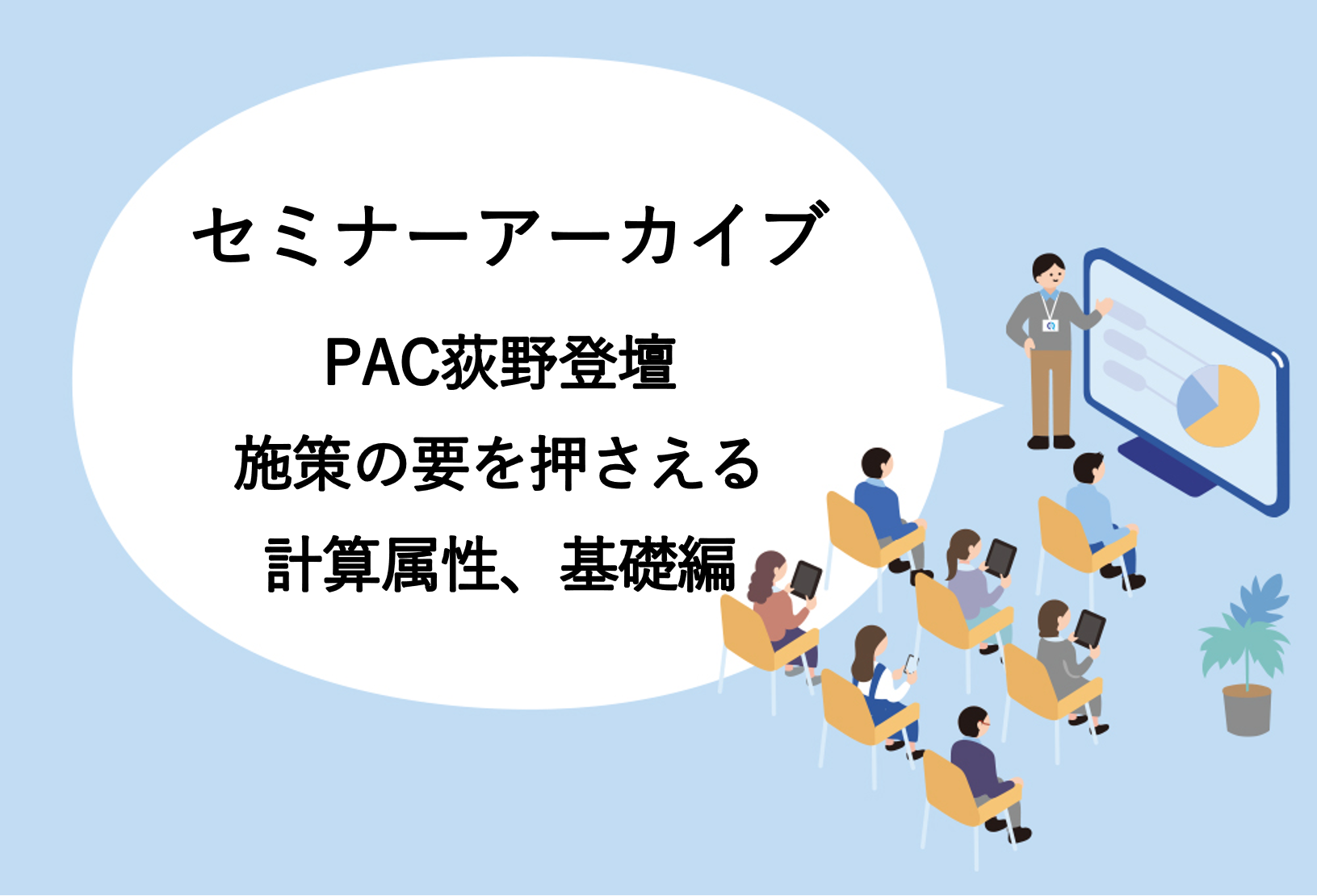 【動画アーカイブ】CRMセミナー　施策の要を押さえる計算属性、基礎編