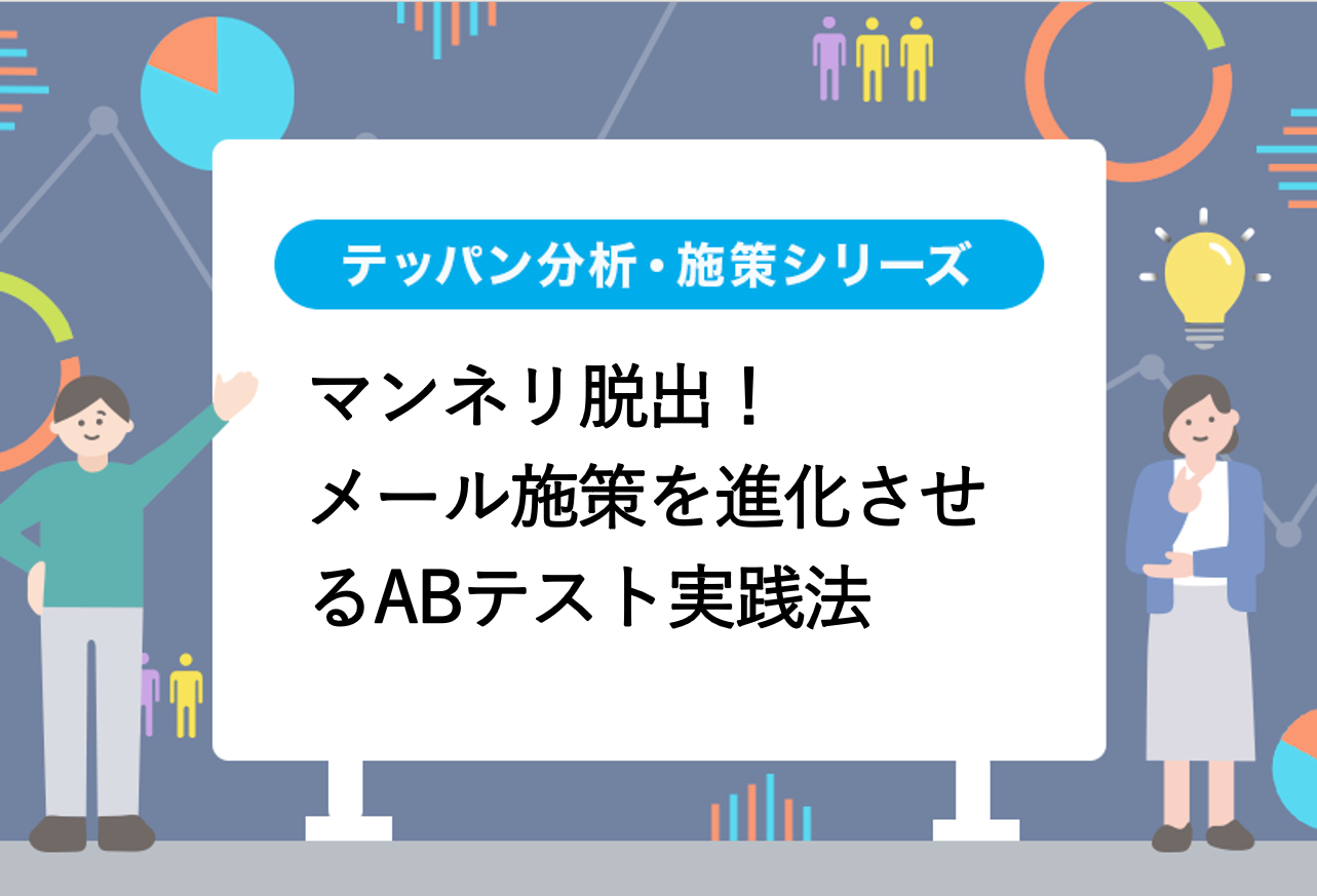 マンネリ脱出！メール施策を進化させるABテスト実践法