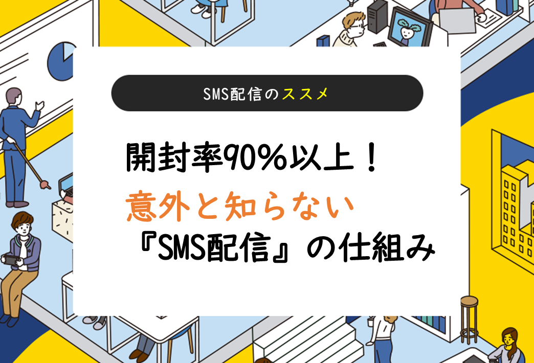 開封率90％以上！意外と知らない『SMS配信』の仕組み