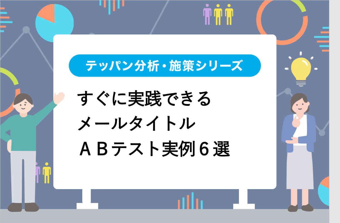 すぐに実践できるメールタイトルＡＢテストの実例６選