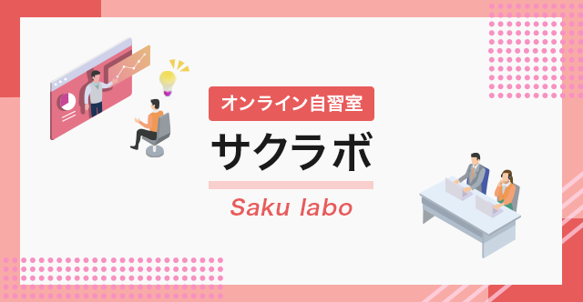オンライン自習室『サクラボ』11月～2月開催日程のお知らせ
