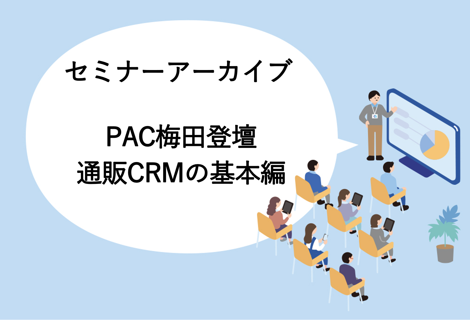 【動画アーカイブ】CRMセミナー　通販CRMの基本編