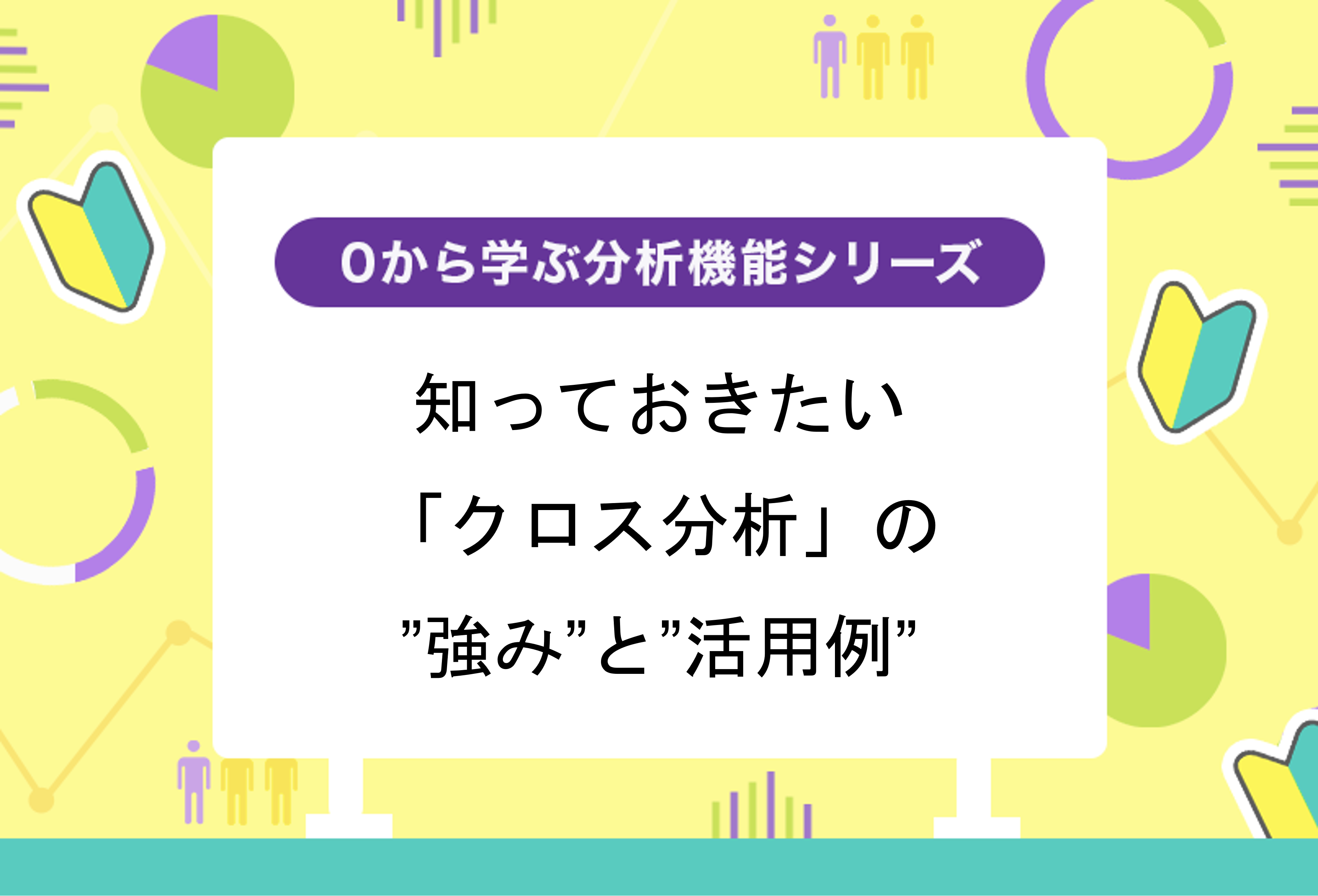 知っておきたい 「クロス分析」の“強み”と“活用例”