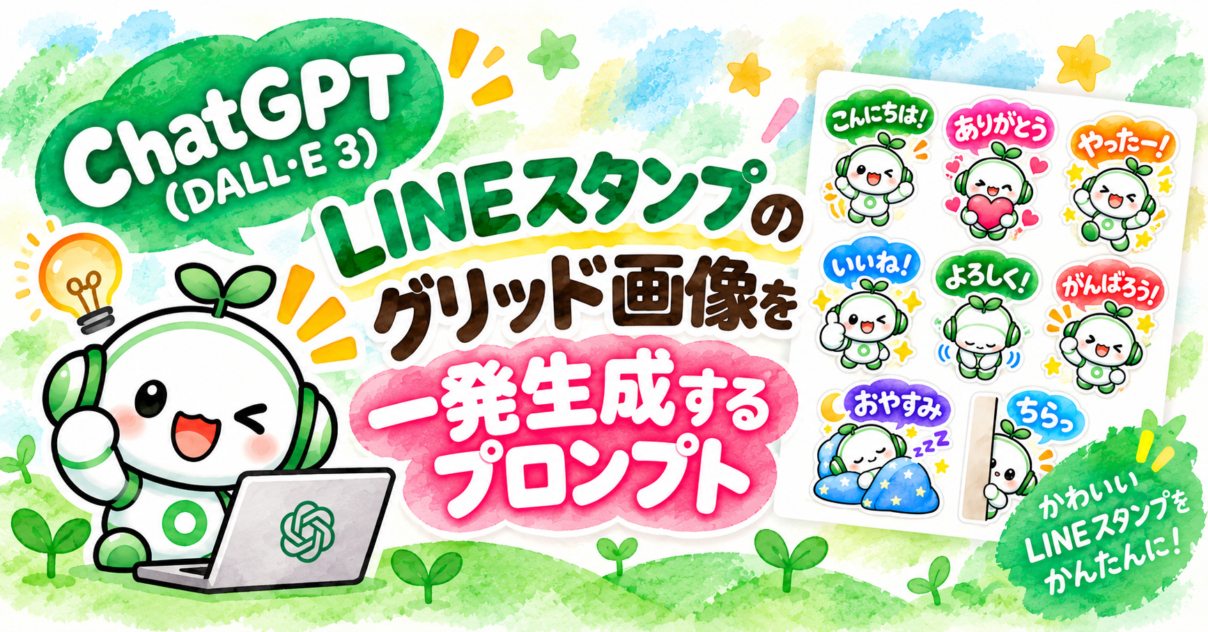 ChatGPT（DALL-E 3）でLINEスタンプのグリッド画像を一発生成するプロンプト
