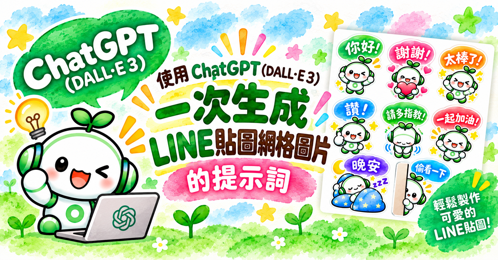 使用 ChatGPT（DALL-E 3）一次生成 LINE 貼圖網格圖片的提示詞