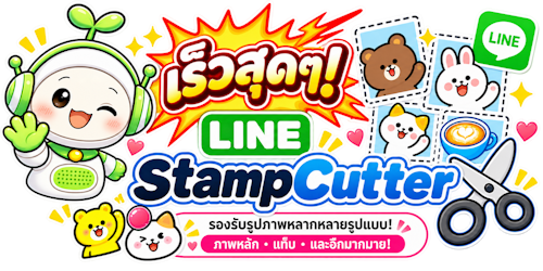 เครื่องมือตัดสติกเกอร์ LINE - ตัดและปรับขนาดอัตโนมัติด้วย AI