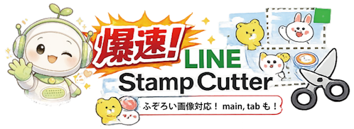 爆速！LINEスタンプカッター