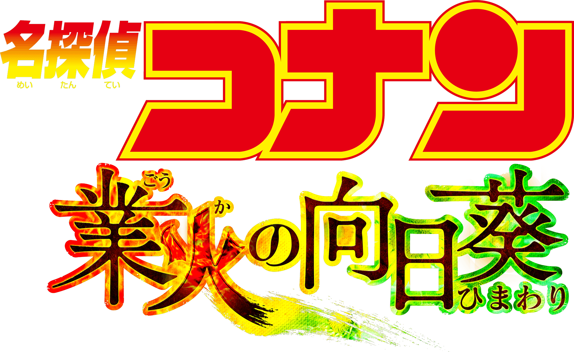 劇場版『名探偵コナン 業火の向日葵』 | 劇場版（Blu-ray/DVD） | 名探偵コナン[DVD/Blu-ray公式サイト]