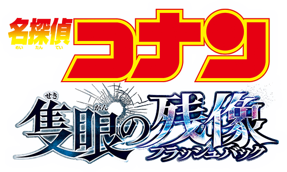 劇場版『名探偵コナン 隻眼の残像(フラッシュバック)』 | 劇場版（Blu-ray/DVD）ジャケット