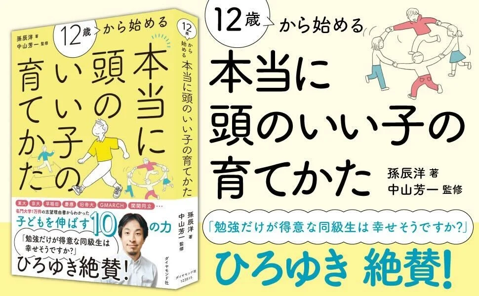 代表の孫が「12歳から始める本当に頭のいい子の育てかた」を出版いたしました!のサムネイル