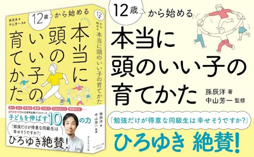 代表の孫が「12歳から始める本当に頭のいい子の育てかた」を出版いたしました!のサムネイル