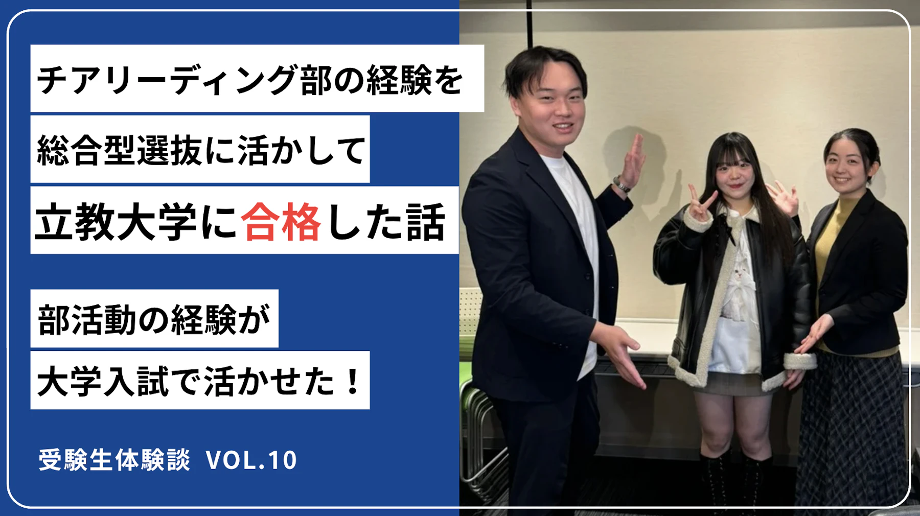 チアリーディング部の経験を推薦入試で活かして立教大学に合格!のサムネイル