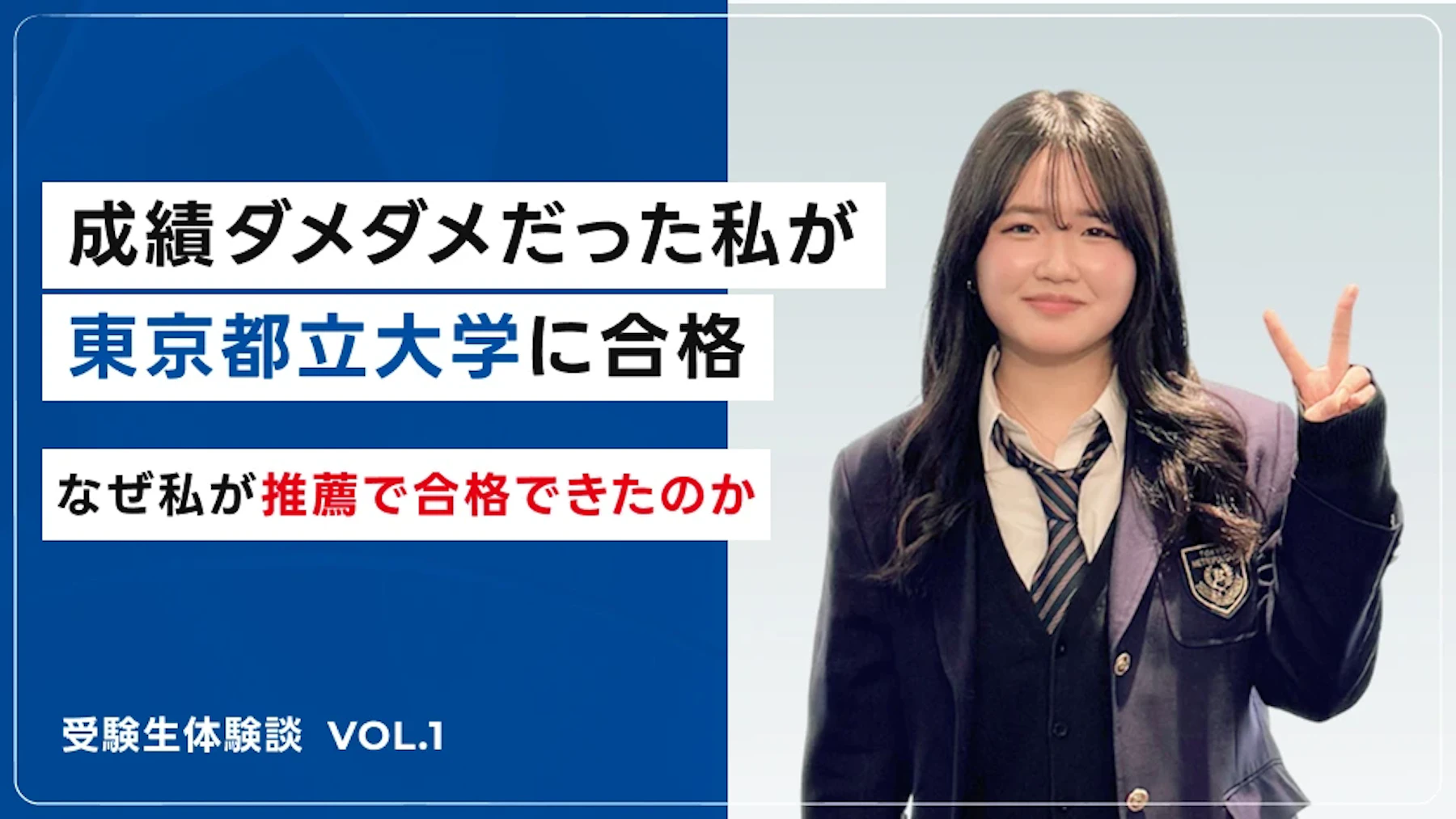 2024年度合格者東京都立大学に総合型選抜で合格した大須賀さんのサムネイル