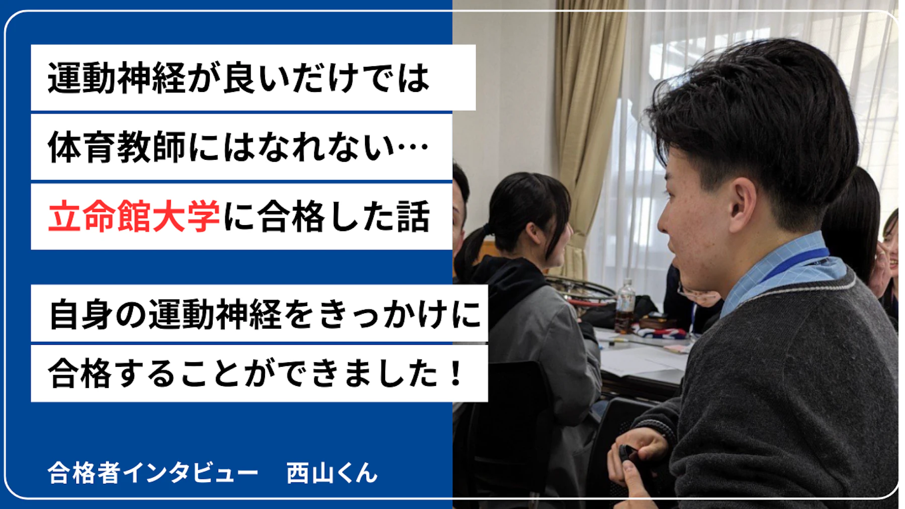 2025年度合格者 西山くんのサムネイル