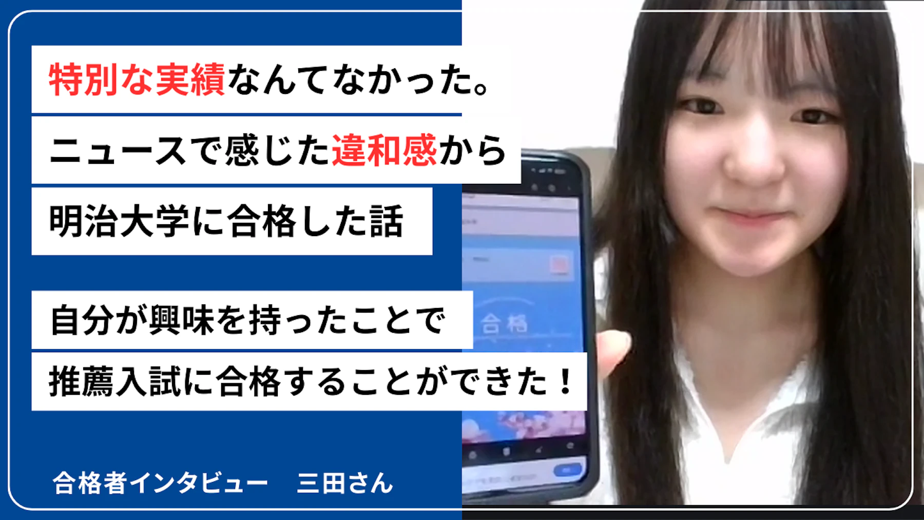 2025年度合格者 三田さんのサムネイル