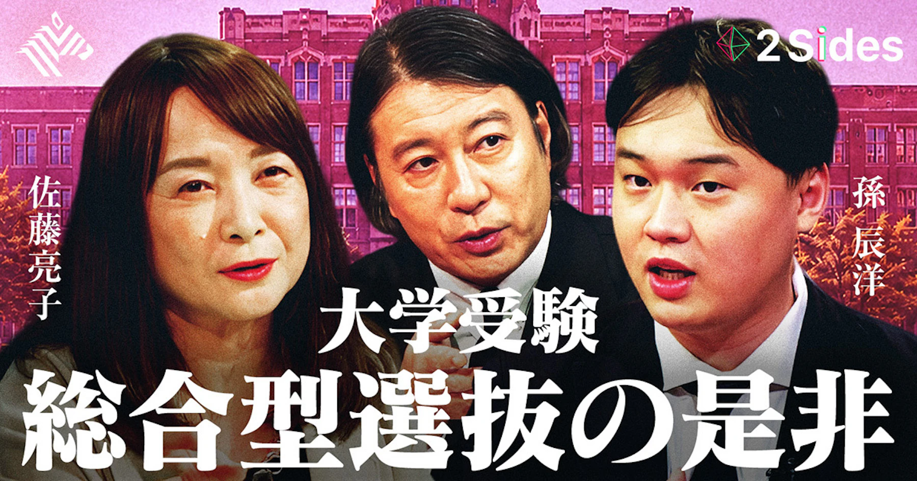 NewsPicks「2 Sides」に代表・孫辰洋が出演しましたのサムネイル