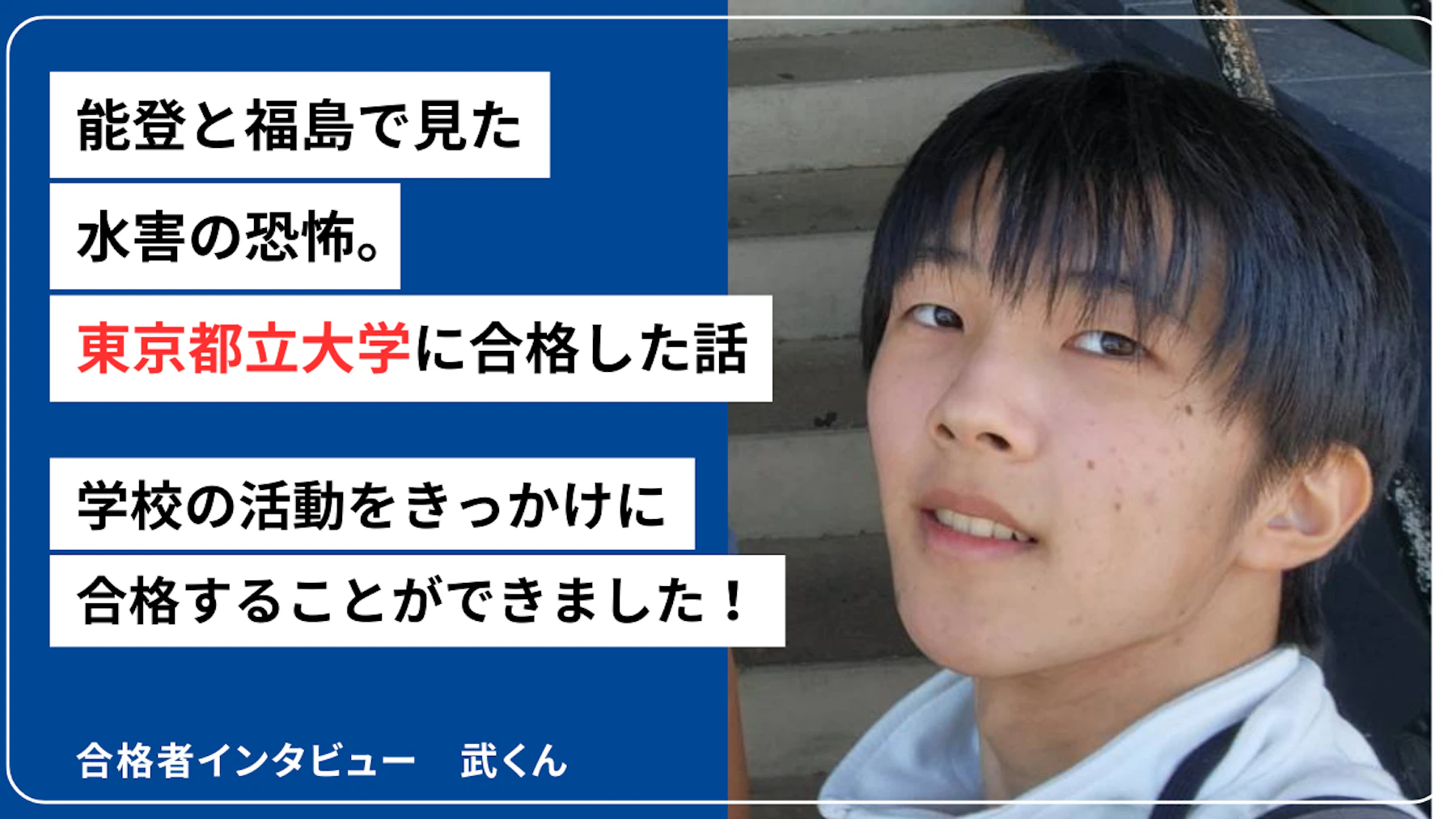 2025年度合格者 武くんのサムネイル