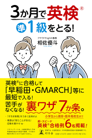 弊社より出版した著書『3ヶ月で英検に合格する』がベストセラーにのサムネイル
