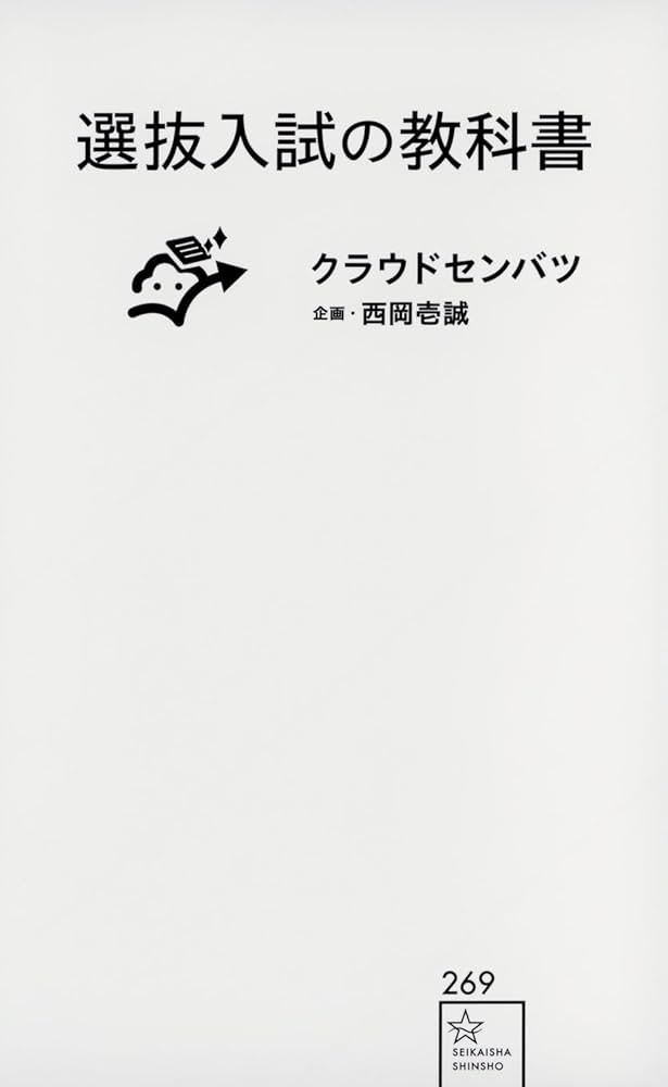 弊社、推薦対策事業部が『選抜入試の教科書』（星海社新書）を出版しましたのサムネイル