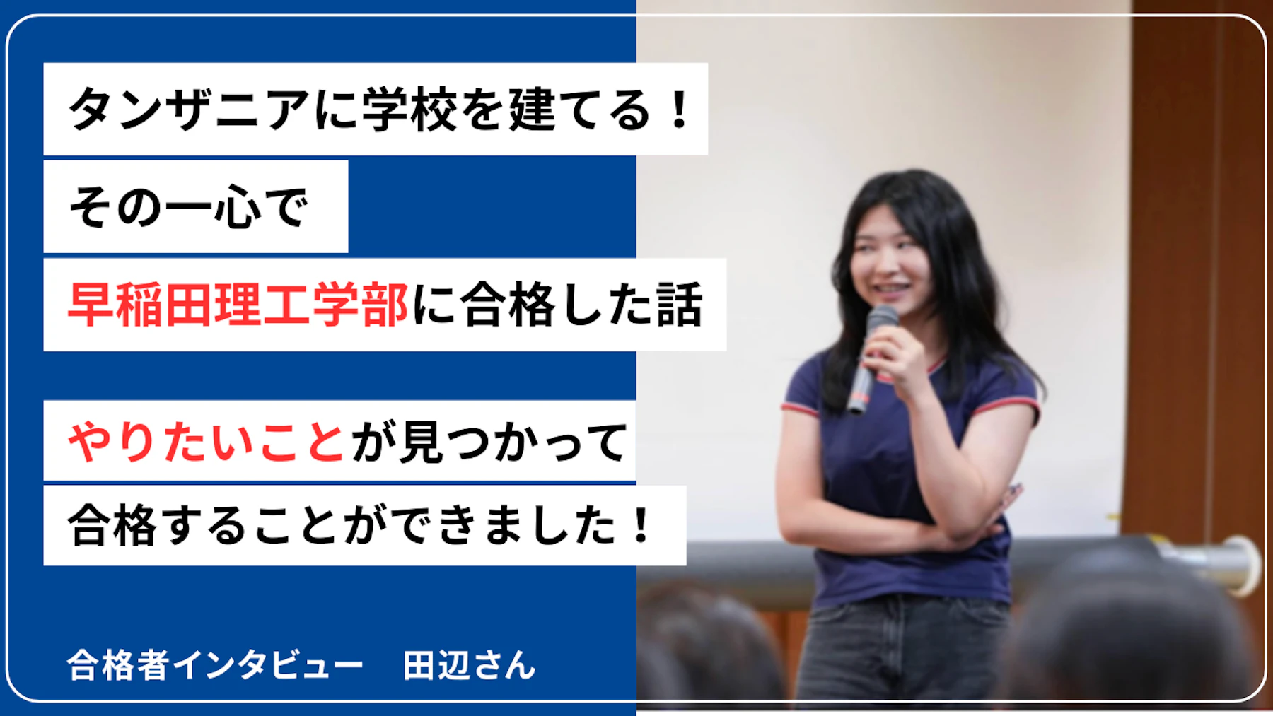 2025年度合格者 田辺さんのサムネイル