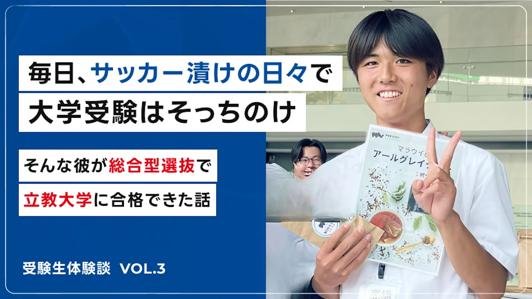 立教大学経済学部に総合型選抜で合格した、高橋くんのサムネイル