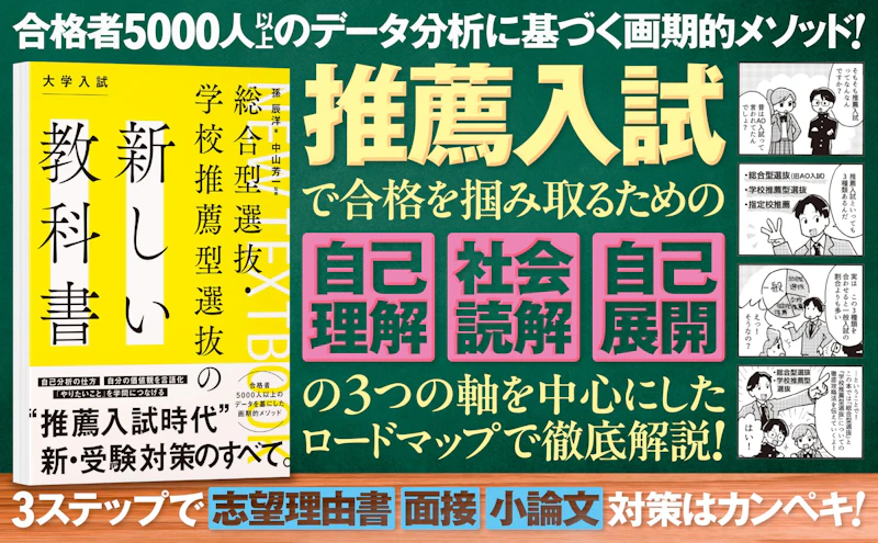 リザプロ代表・孫辰洋 著書第2弾『総合型選抜・学校推薦型選抜の新しい教科書』7月31日出版のサムネイル