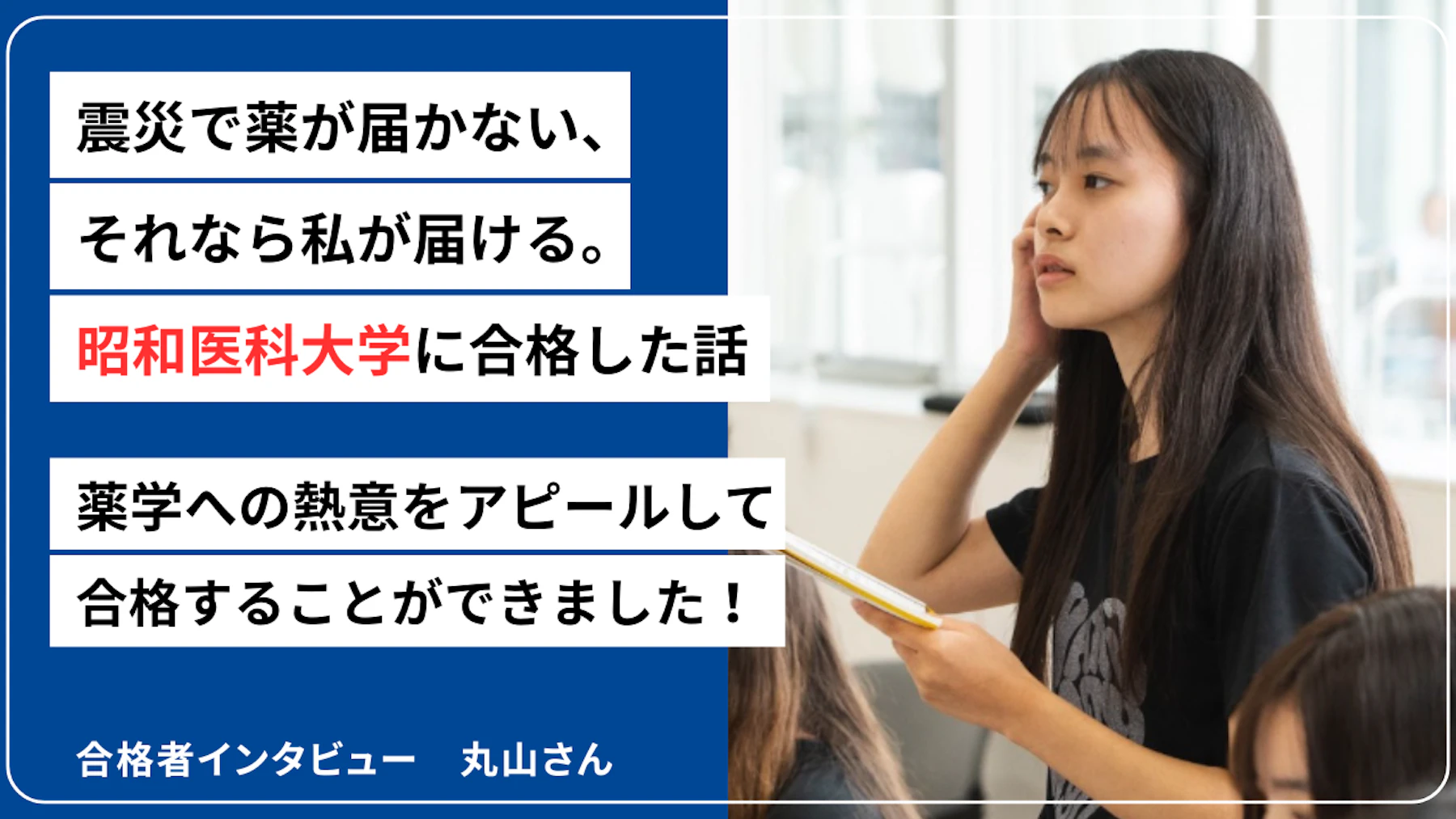 2025年度合格者 丸山さんのサムネイル