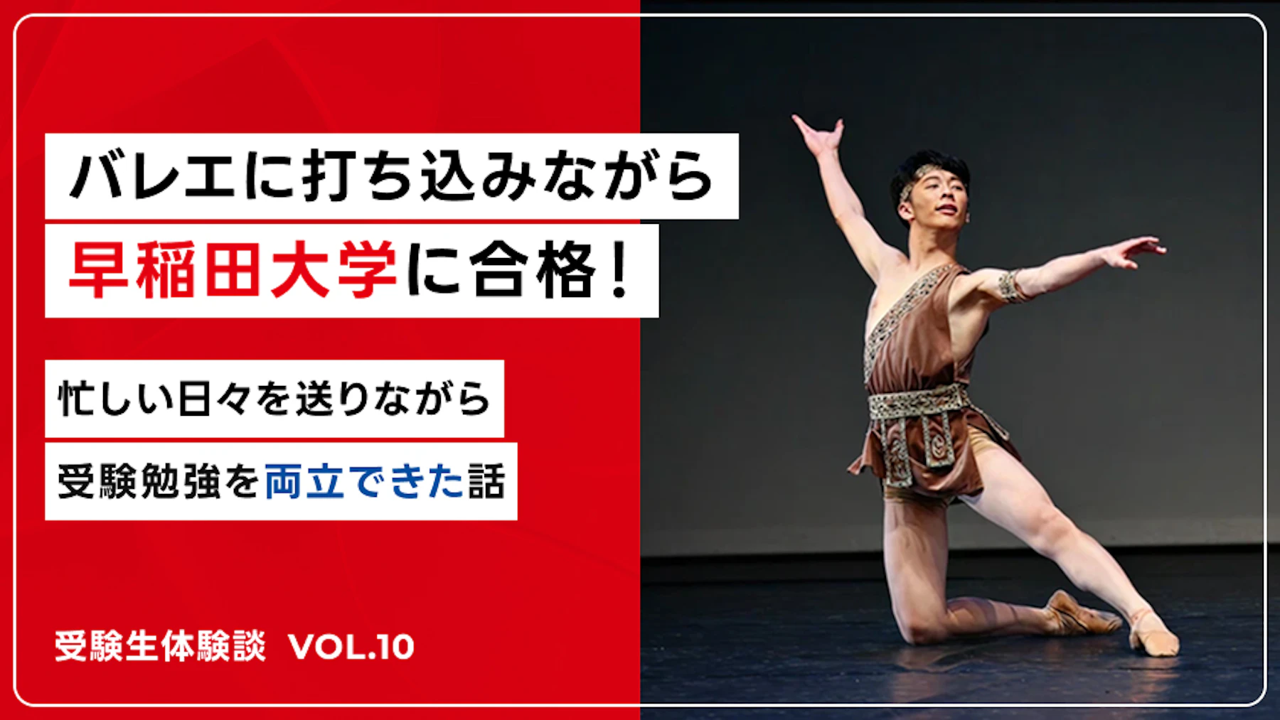 クラシックバレエに打ち込みながら早稲田大学に合格した話のサムネイル