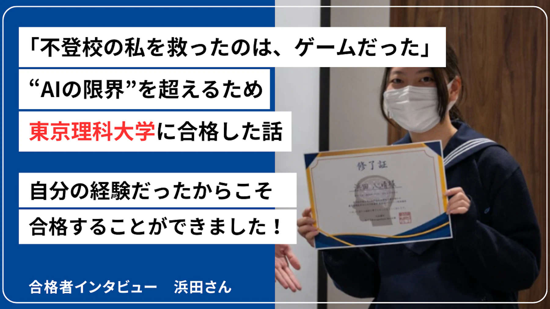 2025年度合格者 浜田さんのサムネイル