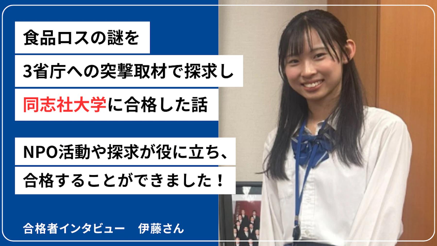 2025年度合格者 伊藤さんのサムネイル