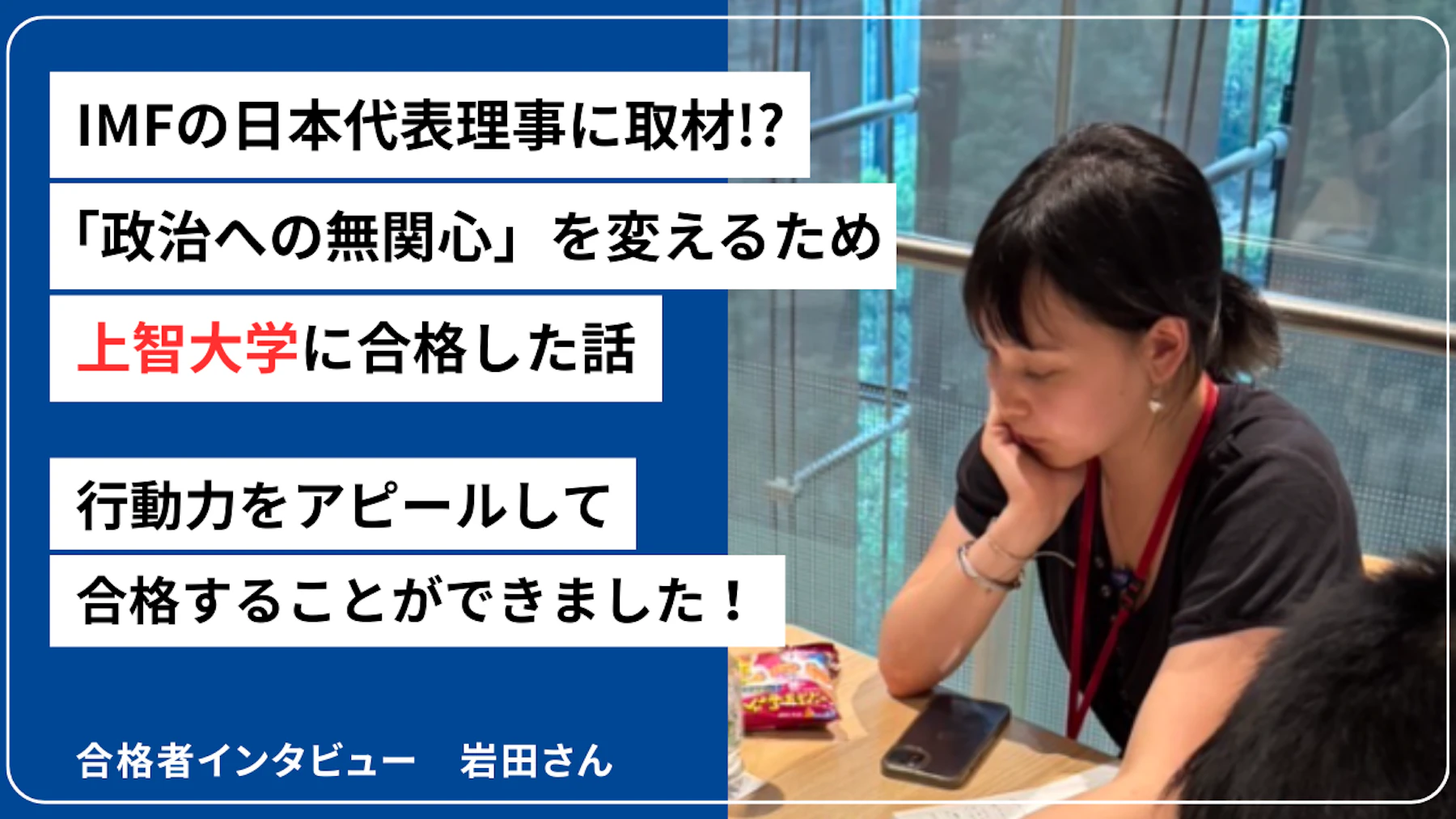 2025年度合格者 岩田さんのサムネイル