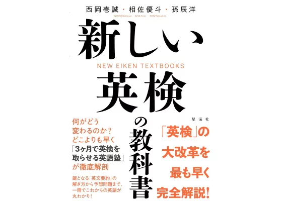 『新しい英検の教科書』を共著として執筆しましたのサムネイル