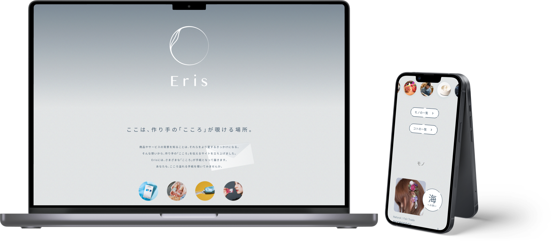 作り手の想いを届けるメディアサイト『Eris』をリリースしました。 - キュリー株式会社